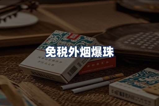 免税外烟爆珠